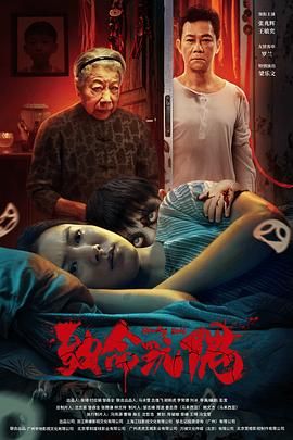 致命玩偶